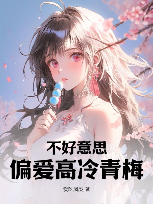 不好意思！偏爱高冷青梅