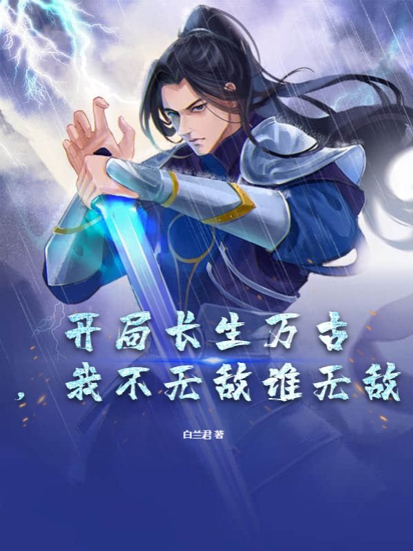 开局长生万古，我不无敌谁无敌