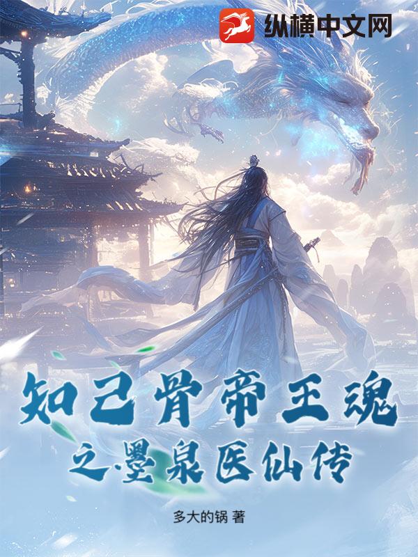 知己骨帝王魂之墨泉医仙传