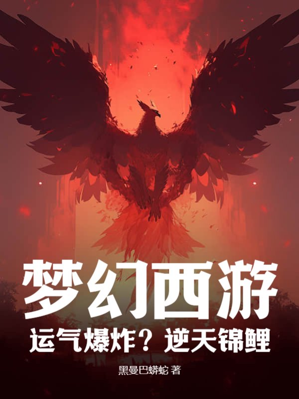 梦幻西游：运气爆炸？逆天锦鲤？