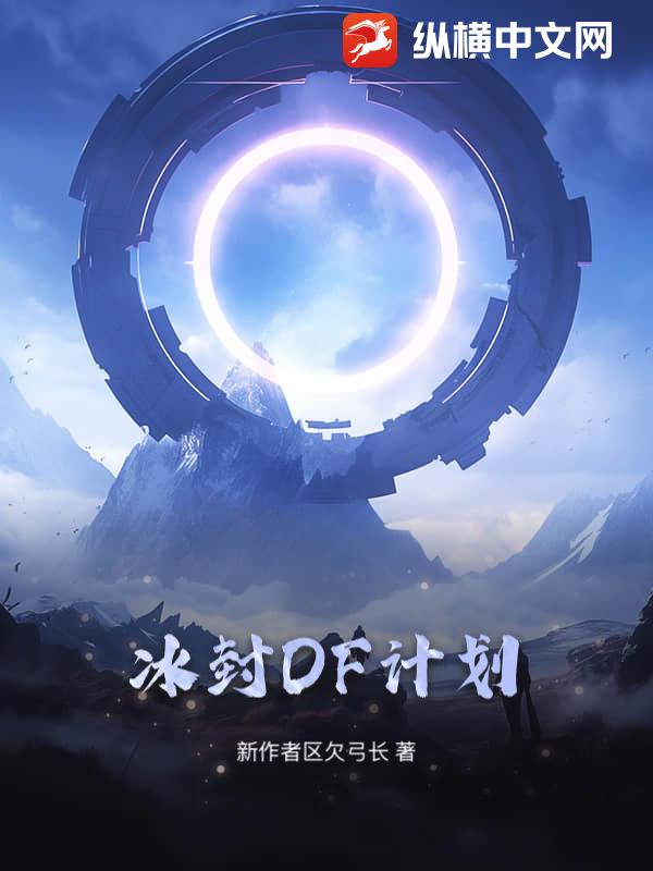 冰封DF计划