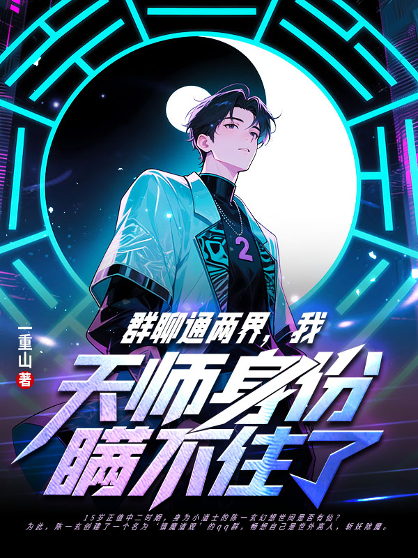 群聊通两界，我天师身份瞒不住了