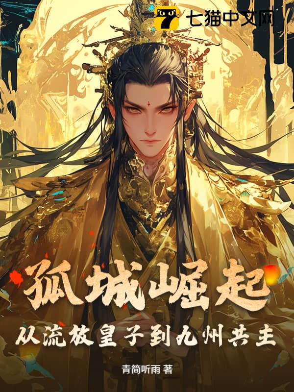 孤城崛起：从流放皇子到九州共主