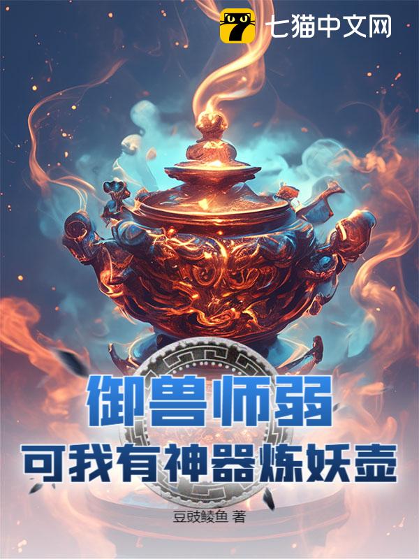 御兽师弱？可我有神器炼妖壶