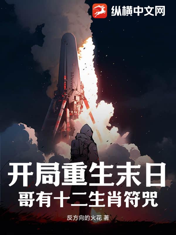 开局重生末日？哥有十二生肖符咒