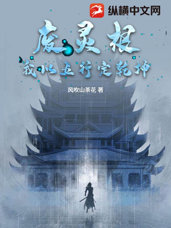废灵根：我以五行定乾坤