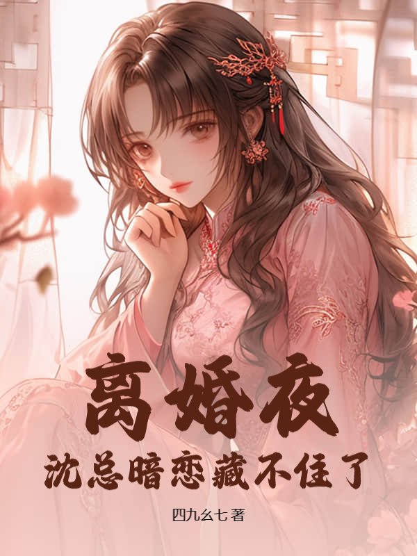 离婚夜，沈总暗恋藏不住了
