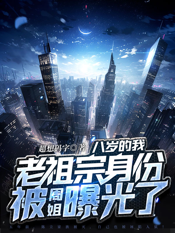 八岁的我，老祖宗身份被周姐曝光了