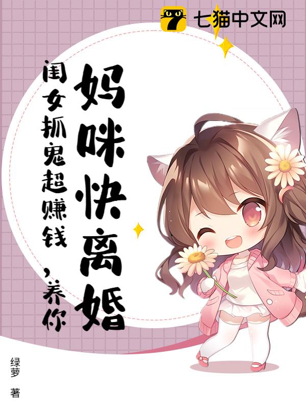 妈咪快离婚，闺女抓鬼超赚钱，养你！