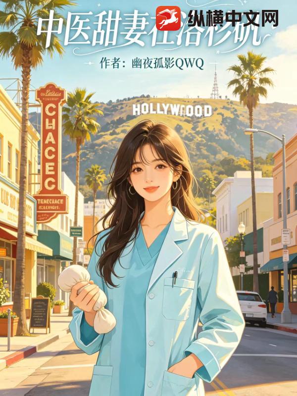 中医甜妻在洛杉矶