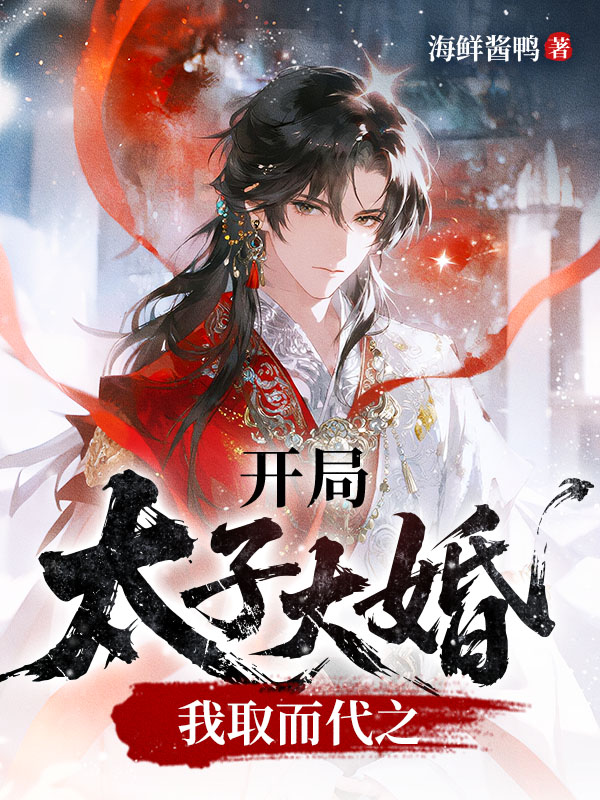 开局太子大婚，我取而代之