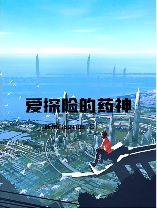 爱探险的药神