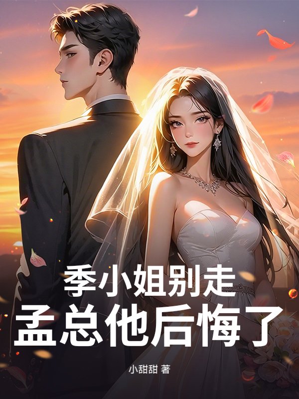 季小姐别走，孟总他后悔了