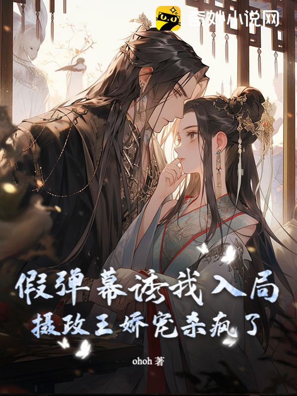 假弹幕诱我入局，摄政王娇宠杀疯了