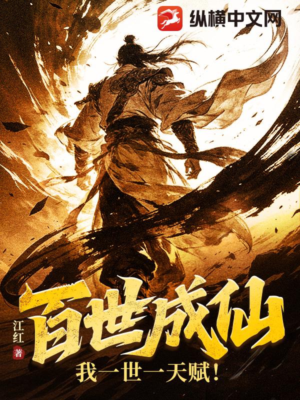 百世成仙：我一世一天赋！