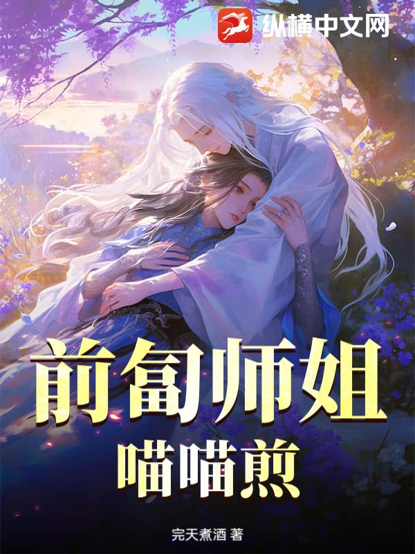 前匐师姐喵喵煎