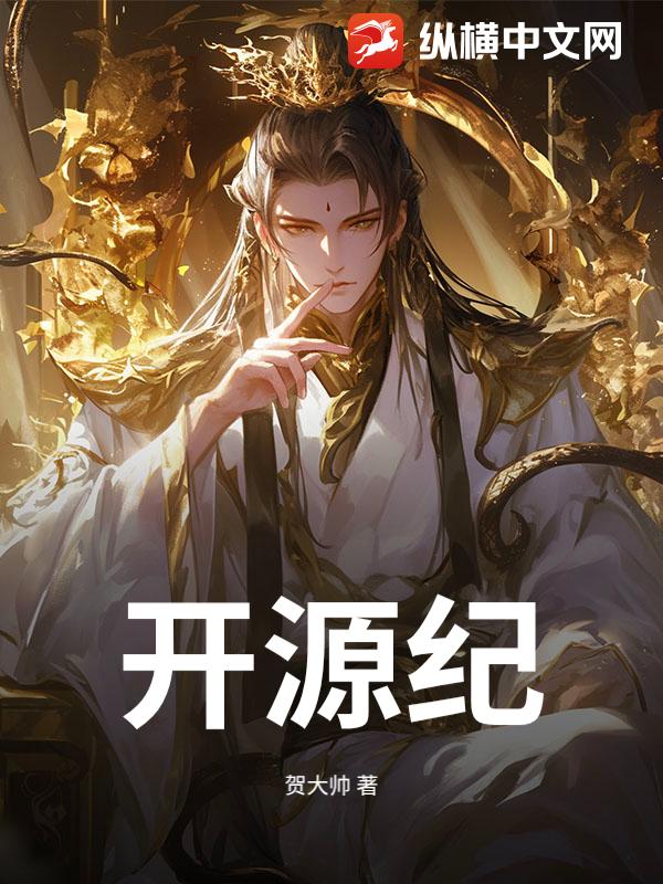开源纪