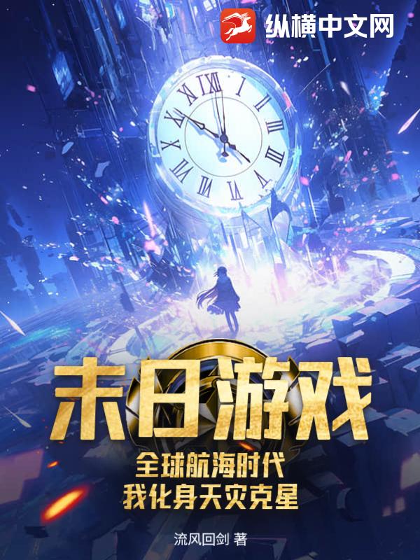 末日游戏:全球航海时代,我化身天灾克星