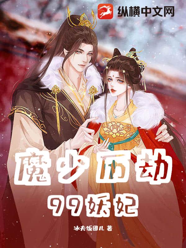魔少历劫99妖妃
