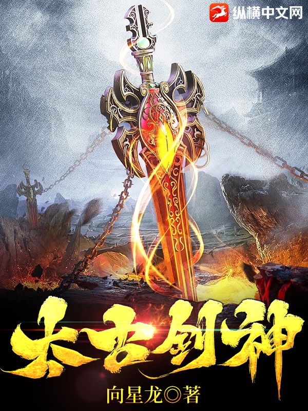 太古剑神
