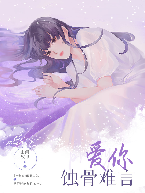 爱你蚀骨难言