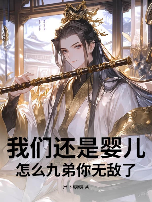 我们还是婴儿,怎么九弟你无敌了?