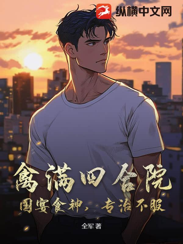 禽满四合院:国宴食神,专治不服