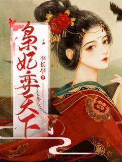 枭妃弈天下