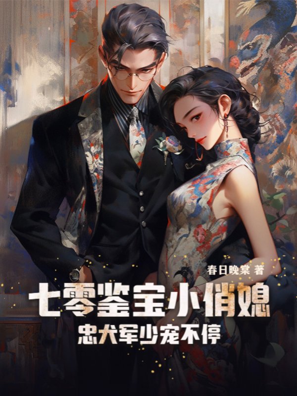 七零鉴宝小俏媳，忠犬军少宠不停