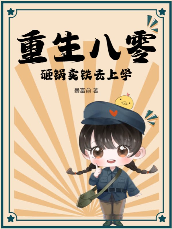 重生八零砸锅卖铁去上学