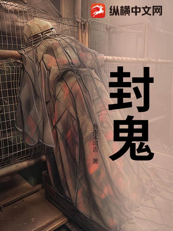 封鬼