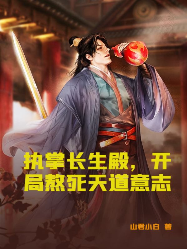 执掌长生殿，开局熬死天道意志