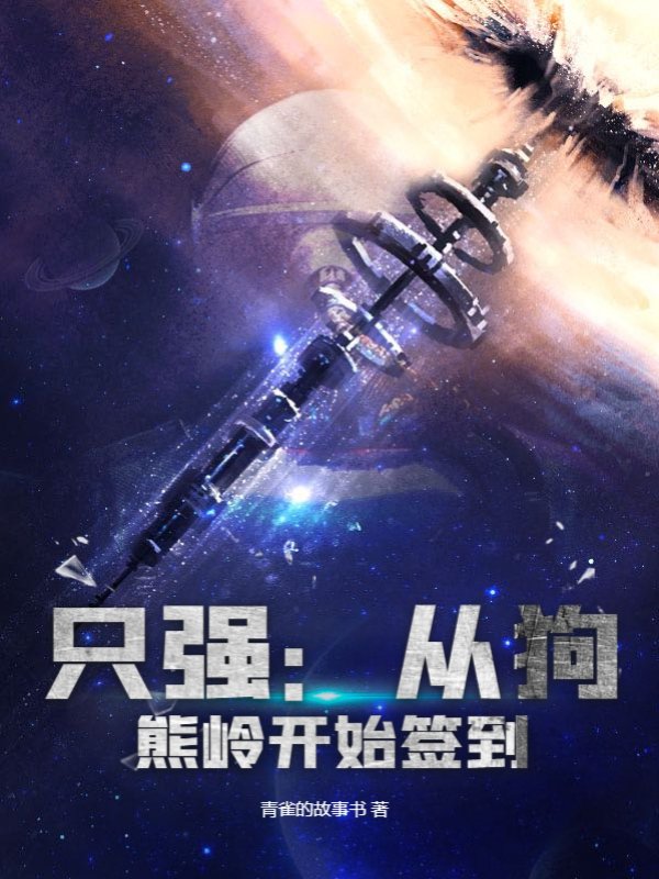 只强：从狗熊岭开始签到