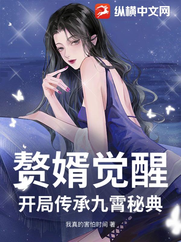 赘婿觉醒：开局传承九霄秘典