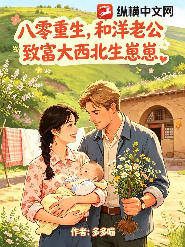 八零重生，和洋老公致富大西北生崽崽