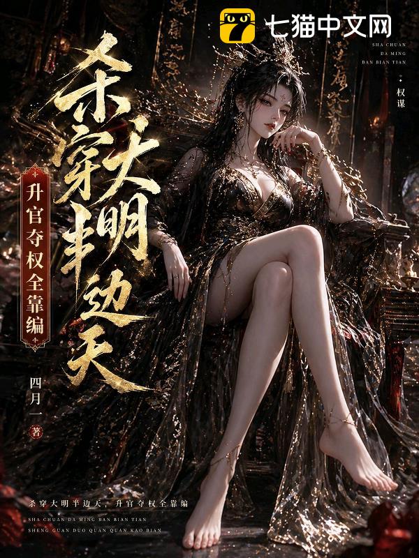 杀穿大明半边天，升官夺权全靠编