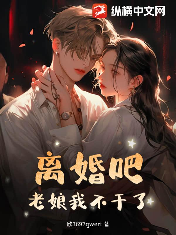 离婚吧！老娘我不干了