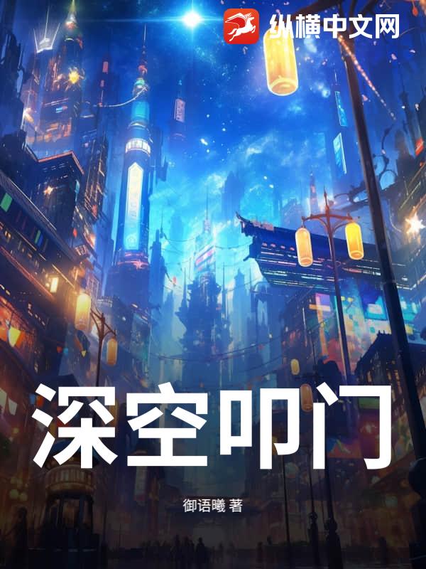 深空叩门