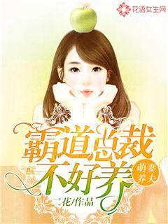 萌妻养夫：霸道总裁不好养