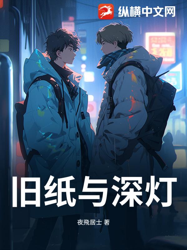 旧纸与深灯