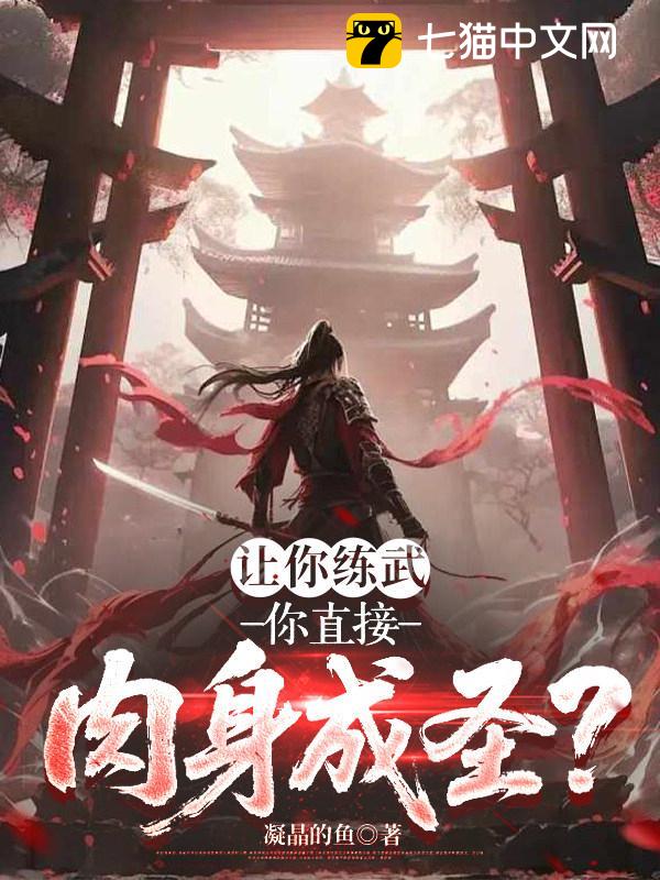 让你练武，你直接肉身成圣？