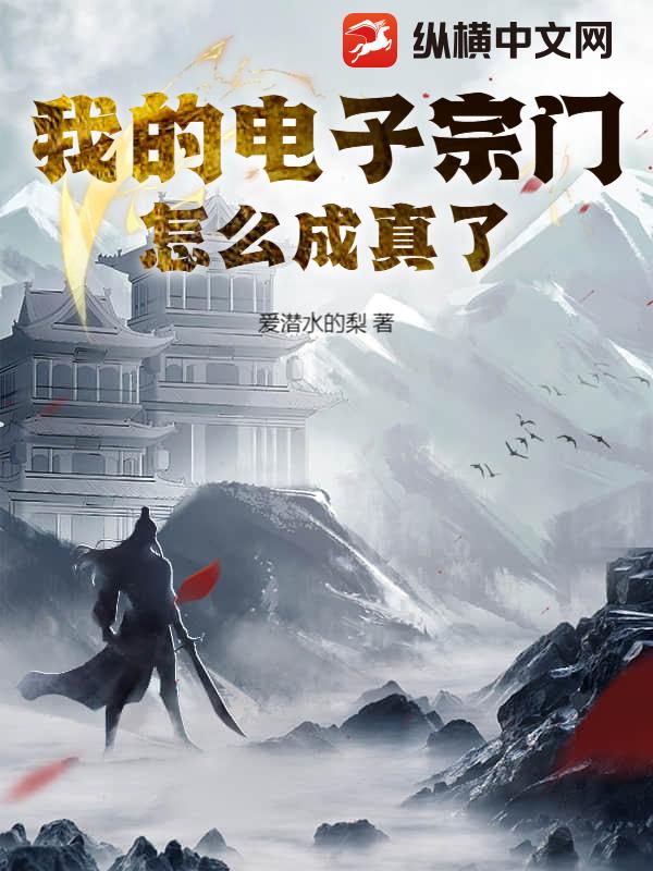 玄幻：我的电子宗门怎么成真了