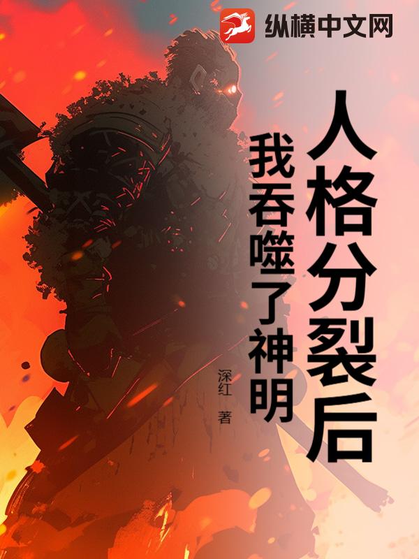 人格分裂后我吞噬了神明