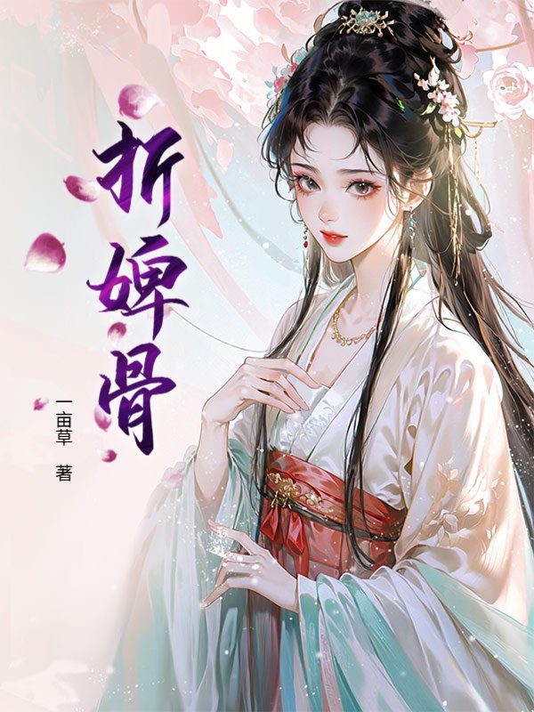 折婢骨