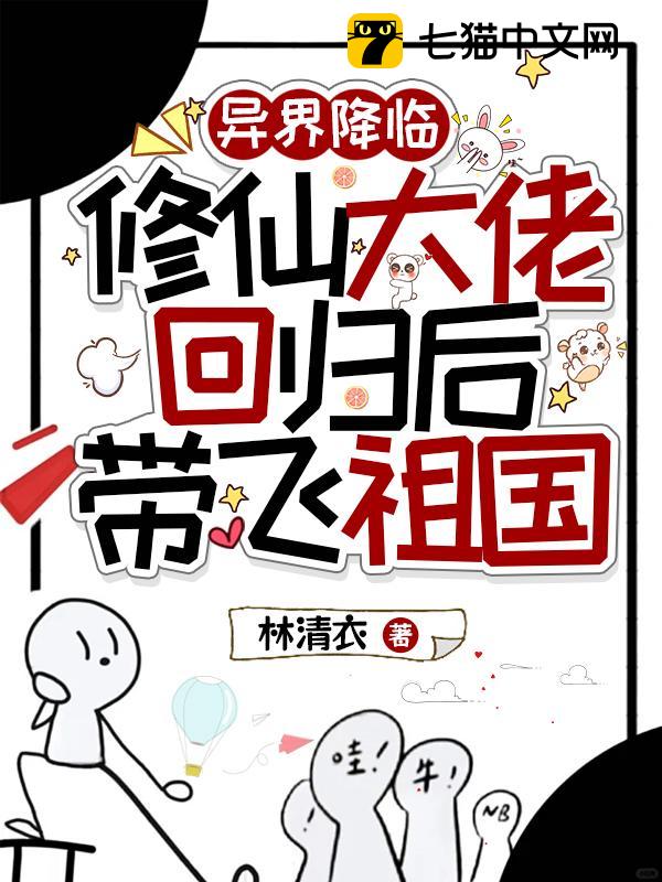 异界降临，修仙大佬回归后带飞祖国