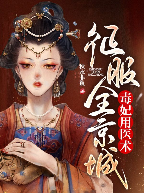 毒妃用医术征服全京城