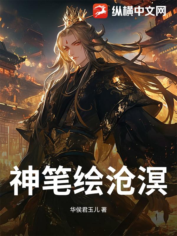 神笔绘沧溟