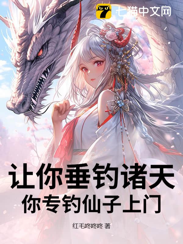 让你垂钓诸天，你专钓仙子上门？