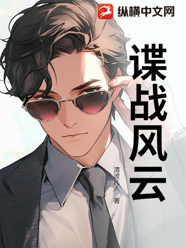 谍战风云