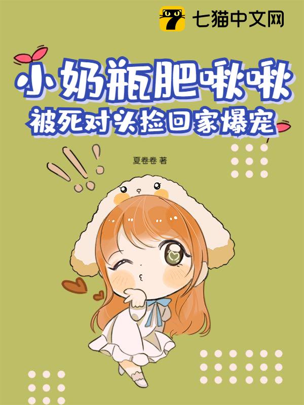 小奶瓶肥啾啾，被死对头捡回家爆宠